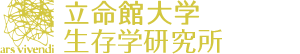 立命館大学生存学研究所