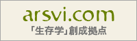 arsvi.com 「生存学」創生拠点