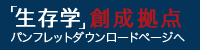 「生存学」創生拠点パンフレットダウンロードページへ