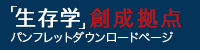 「生存学」創生拠点パンフレットダウンロードページ