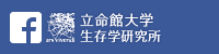 フェイスブック：立命館大学生存学研究所