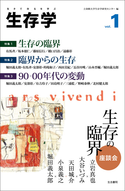 arsvi.comの「『生存学』創刊号 」へ