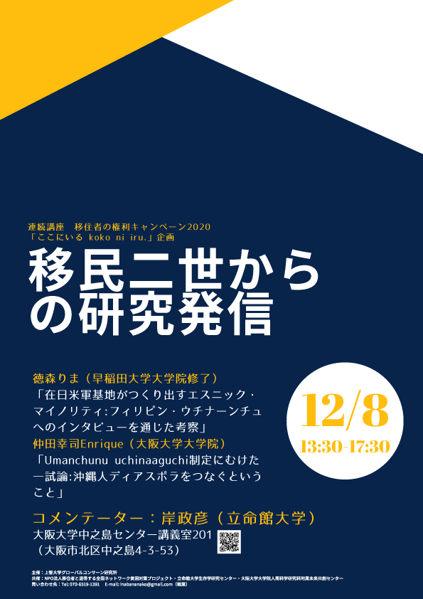 連続講座「移民二世からの研究発信」第7回チラシ