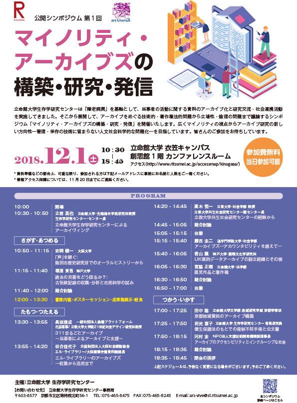 公開シンポジウム 第1回「マイノリティ・アーカイブズの構築・研究・発信」チラシ