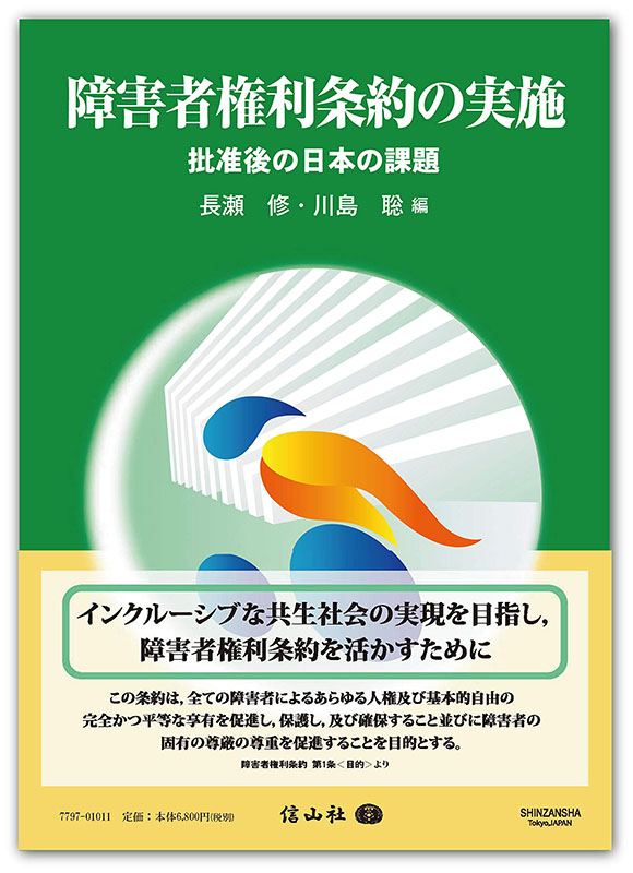 長瀬修・川島聡編『障害者権利条約の実施――批准後の日本の課題』信山社{br}編者のひとりである本研究所運営委員の長瀬修教授は、八代議員の秘書を務めていた時期があります。本書の第11章に「政治参加」の解説があります。