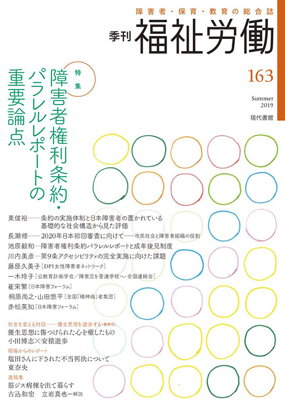 『季刊福祉労働』163号 「障害者権利条約・パラレルレポートの重要論点」{br}パラレルレポートは、条約締約国の現状や課題を障害者権利委員会に伝え、的確な勧告に導く報告です。本研究所からは、研究所長の立岩真也、運営委員の長瀬修、先端総合学術研究科院生の桐原尚之が執筆しています。