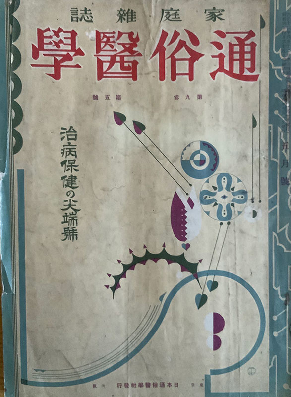 『通俗医学』第9巻第5号