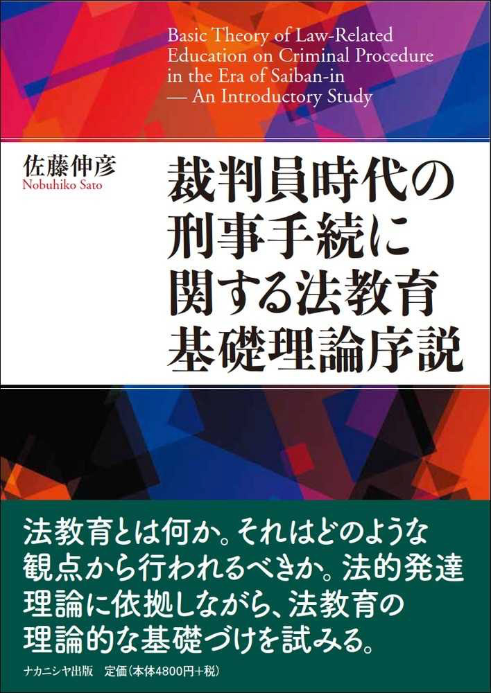 写真1：佐藤伸彦『裁判員時代の刑事手続に関する法教育基礎理論序説』（2020、ナカニシヤ出版）