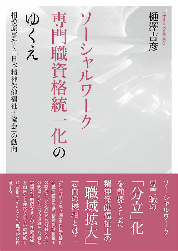 写真１ 拙著『​ソーシャルワーク専門職資格統一化のゆくえ ―相模原事件と「日本精神保健福祉士協会」の動向』(生活書院、2022）書影