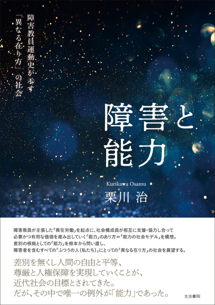 写真1 栗川治著『障害と能力──障害教員運動史が示す「異なる在り方」の社会』(生活書院、2025年)